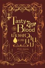 ปกอีบุ๊กเรื่อง tasty blood เลือดหวานของผม