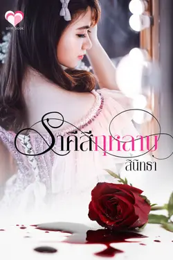 ปกอีบุ๊กเรื่อง ราคีสีกุหลาบ