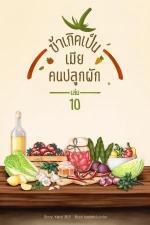 ปกอีบุ๊กเรื่อง ข้าเกิดเป็นเมียคนปลูกผัก เล่ม 10