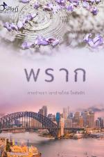 ปกอีบุ๊กเรื่อง พราก