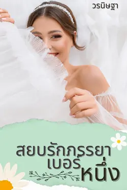 ปกอีบุ๊กเรื่อง สยบรักภรรยาเบอร์หนึ่ง