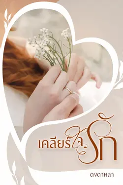 ปกอีบุ๊กเรื่อง เคลียร์ใจรัก