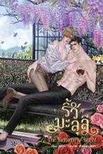 ปกอีบุ๊กเรื่อง ริ้วมะลุลี (The rebirth of scent)