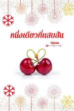 ปกอีบุ๊กเรื่อง หนึ่งเดียวที่แสบสัน Yaoi/Mpreg