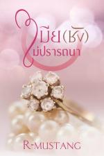 ปกอีบุ๊กเรื่อง เมีย(ชัง)ไม่ปรารถนา