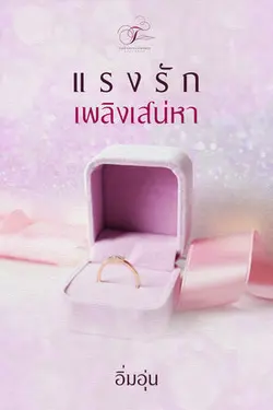 ปกอีบุ๊กเรื่อง แรงรักเพลิงเสน่หา