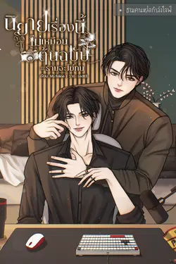 ปกอีบุ๊กเรื่อง นิยายเรื่องนี้ไม่เหมือนต้นฉบับ #ธามจะไม่ทน