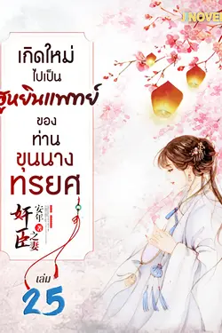 ปกอีบุ๊กเรื่อง เกิดใหม่ไปเป็นฮูหยินแพทย์ ของท่านขุนนางทรยศ เล่ม 25