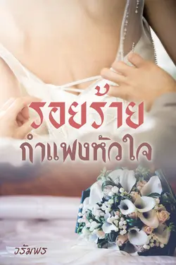 ปกอีบุ๊กเรื่อง รอยร้ายกำแพงหัวใจ