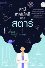 ปกอีบุ๊กเรื่อง สามีเทคโนโลยีของสตาร์ (Mpreg)