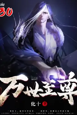 ปกอีบุ๊กเรื่อง หมื่นภพสยบใต้หล้า เล่ม 30