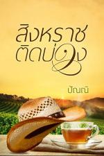 ปกอีบุ๊กเรื่อง สิงหราชติดบ่วง