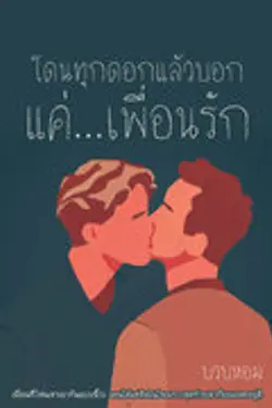 ปกอีบุ๊กเรื่อง โดนทุกดอกแล้วบอกว่าเพื่อนรัก