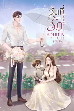 ปกอีบุ๊กเรื่อง วันที่รักสวนทาง