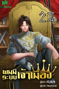 ปกอีบุ๊กเรื่อง ผมมีระบบเจ้าเมือง เล่ม 28