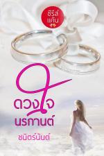 ปกอีบุ๊กเรื่อง ดวงใจนรกานต์