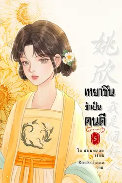 ปกอีบุ๊กเรื่อง เหยาซิน ข้าเป็นคนดี เล่ม 5