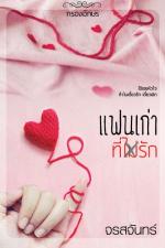 ปกอีบุ๊กเรื่อง แฟนเก่าที่(ไม่)รัก