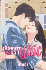 ปกอีบุ๊กเรื่อง เพียงเพราะเราคู่กัน