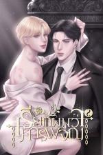 ปกอีบุ๊กเรื่อง เรียกผมว่ามารผจญ เล่ม 2