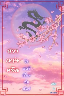 ปกอีบุ๊กเรื่อง ฮวาเหม่ยหลิน วีรสตรีเชื่อมสัมพันธ์ เล่ม 1