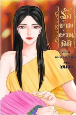 ปกอีบุ๊กเรื่อง รักข้ามผ่านมิติ