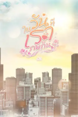 ปกอีบุ๊กเรื่อง ในวันที่เราภพกัน (When the Sun Rises in the West)