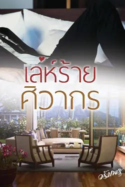 ปกอีบุ๊กเรื่อง เล่ห์ร้ายศิวากร