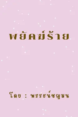 ปกอีบุ๊กเรื่อง พยัคฆ์ร้าย