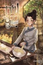 ปกอีบุ๊กเรื่อง เชฟสาวทะลุมิติ เล่ม 2 (จบ)