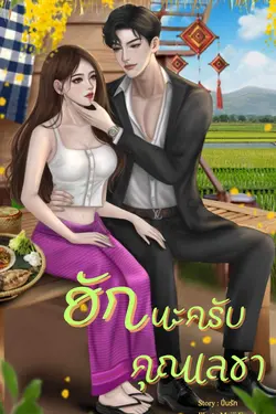 ปกอีบุ๊กเรื่อง ฮักนะครับคุณเลขา