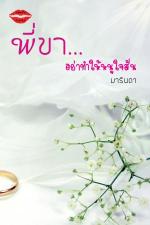 ปกอีบุ๊กเรื่อง พี่ขา...อย่าทำให้หนูใจสั่น