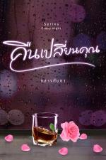 ปกอีบุ๊กเรื่อง คืนเปลี่ยนคุณ [Crazy night Series]