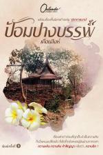 ปกอีบุ๊กเรื่อง ป้อมปางบรรพ์ (พิมพ์ครั้งที่ 3)