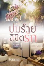 ปกอีบุ๊กเรื่อง ปมร้ายลิขิตรัก