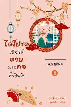 ปกอีบุ๊กเรื่อง ได้โปรดเลิกใช้ดาบพาดคอข้าเสียที เล่ม 3