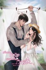 ปกอีบุ๊กเรื่อง เปลี่ยนจากตัวร้ายกลายเป็นหวานใจสุดน่ารัก[เล่ม 1]