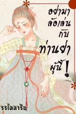 ปกอีบุ๊กเรื่อง อย่ามาล้อเล่นกับท่านย่าผู้นี้