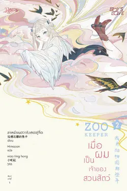 ปกอีบุ๊กเรื่อง เมื่อผมเป็นเจ้าของสวนสัตว์ เล่ม 2