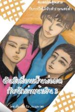 ปกอีบุ๊กเรื่อง ฉันมีเพื่อนเป็นพ่อมดกับนักล่าหน้าเงิน3