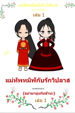 ปกอีบุ๊กเรื่อง แม่ทัพทมิฬกับรักวิปลาส(อย่ามายุ่งกับข้านะ)เล่ม1