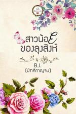 ปกอีบุ๊กเรื่อง สาวน้อยของลุงสิงห์