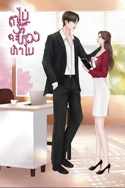 ปกอีบุ๊กเรื่อง ถ้าไม่รักจะหวงทำไม