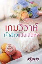 ปกอีบุ๊กเรื่อง เกมวิวาห์เจ้าสาวแสนเสน่หา