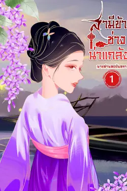 ปกอีบุ๊กเรื่อง สามีข้าช่างน่าแกล้ง เล่ม 1