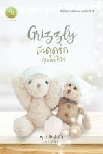 ปกอีบุ๊กเรื่อง Grizzly สะดุดรักคุณหมีไร้ใจ