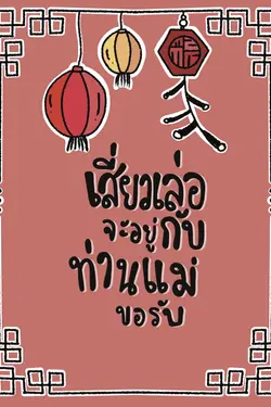 ปกอีบุ๊กเรื่อง เสี่ยวเล่อจะอยู่กับท่านแม่ขอรับ