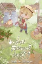 ปกอีบุ๊กเรื่อง ช่วยสตรีมเมอร์ปลูกผัก เล่ม 1