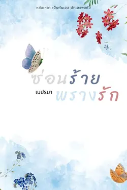 ปกอีบุ๊กเรื่อง ซ่อนร้าย พรางรัก