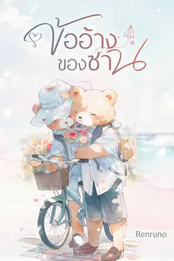 ปกอีบุ๊กเรื่อง ข้ออ้างของซาน